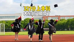 321 分上本科！东三省分数线刷屏，你为什么让孩子上大学？